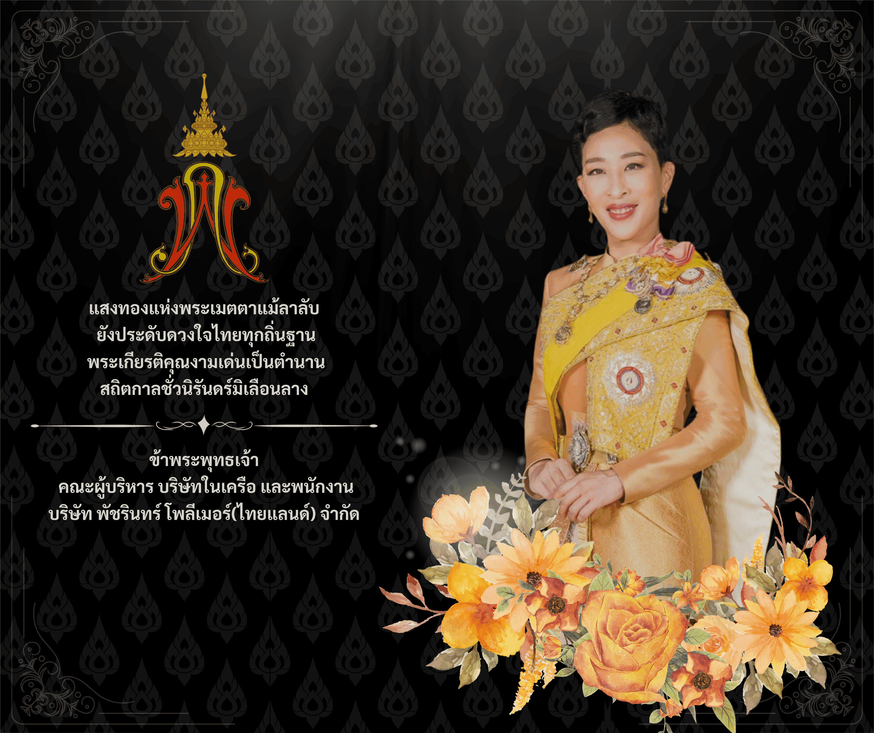 น้อมรำลึกในพระมหากรุณาธิคุณอย่างหาที่สุดมิได้