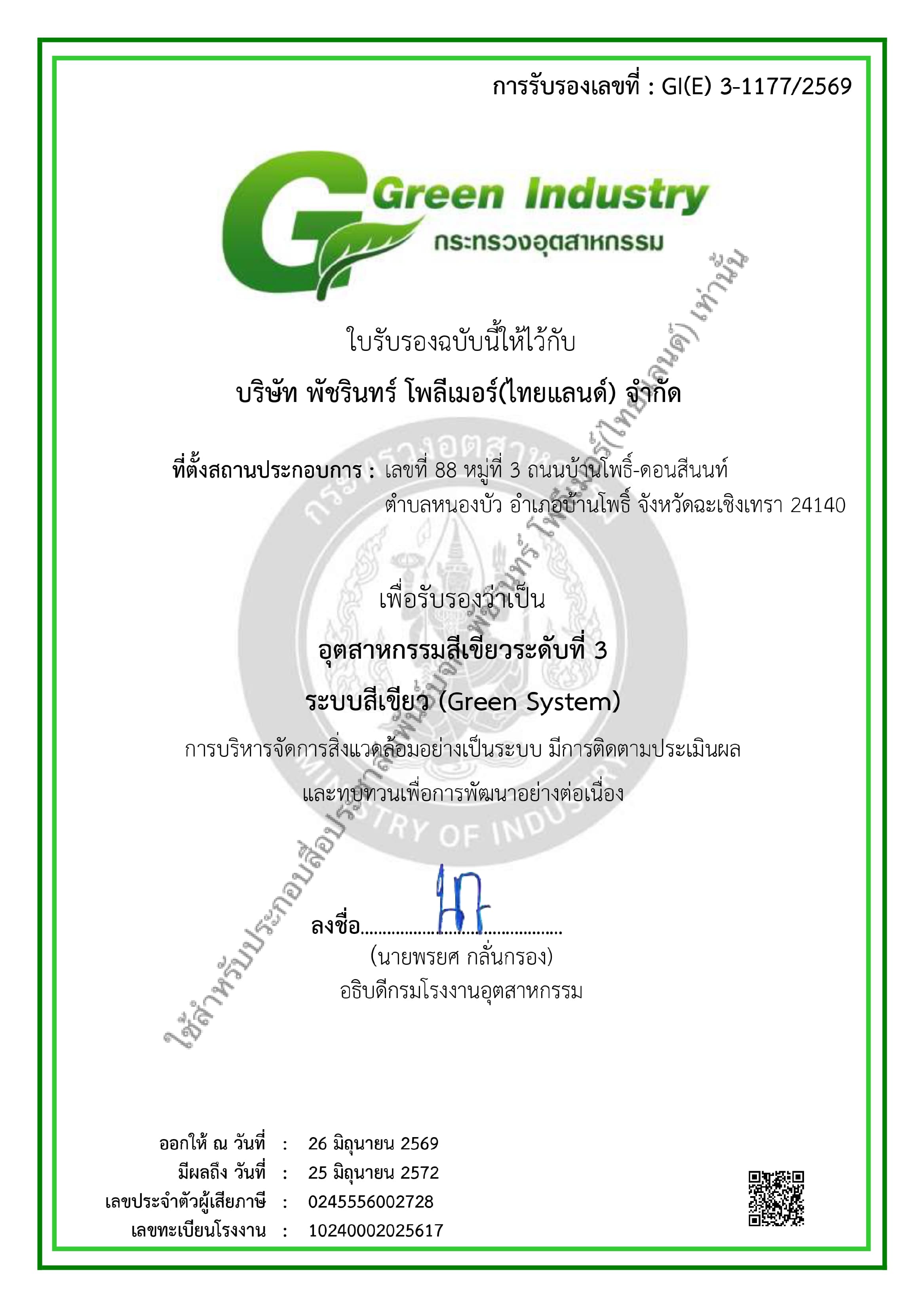 บริษัท พัชรินทร์ โพลีเมอร์(ไทยแลนด์) จำกัด ได้รับการรับรอง "อุตสาหกรรมสีเขียวระดับที่ 3" จากกระทรวงอุตสาหกรรม